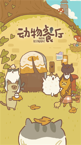 动物餐厅截图1
