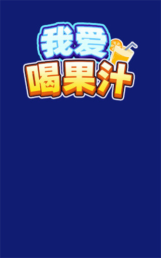 我爱喝果汁截图2