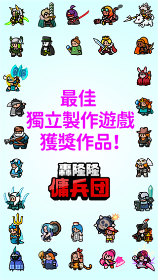 轰隆隆佣兵团截图2