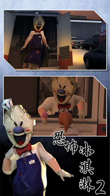 恐怖冰淇淋2截图2