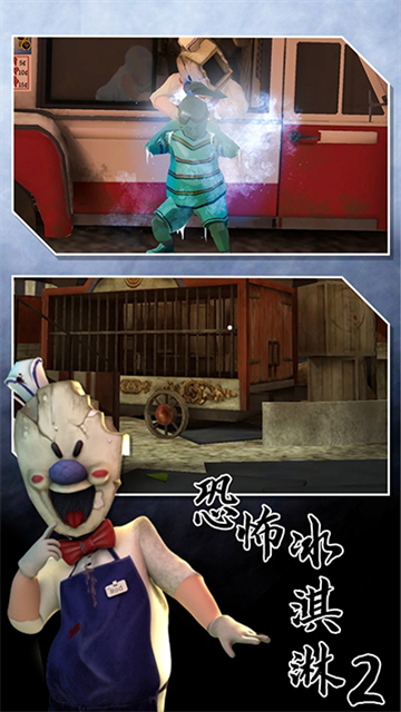 恐怖冰淇淋2截图3