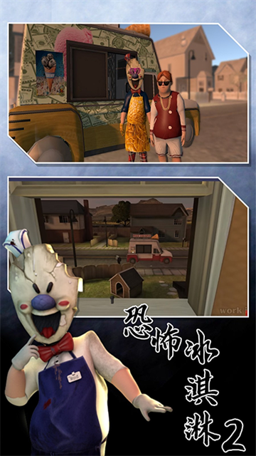 恐怖冰淇淋2截图4