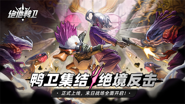 神鸭守卫截图2