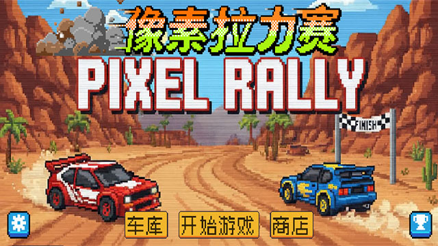 像素拉力赛截图1