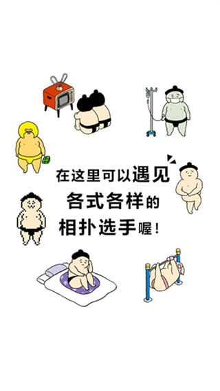 捡到相扑选手截图3
