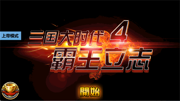三国大时代4截图3