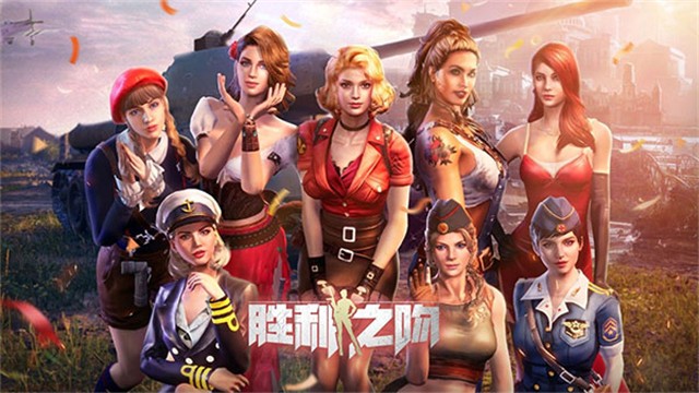 胜利之吻截图1
