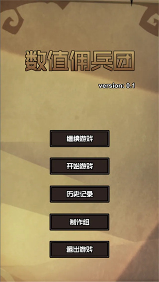 数值佣兵团截图3