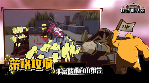 攻城模拟器截图3