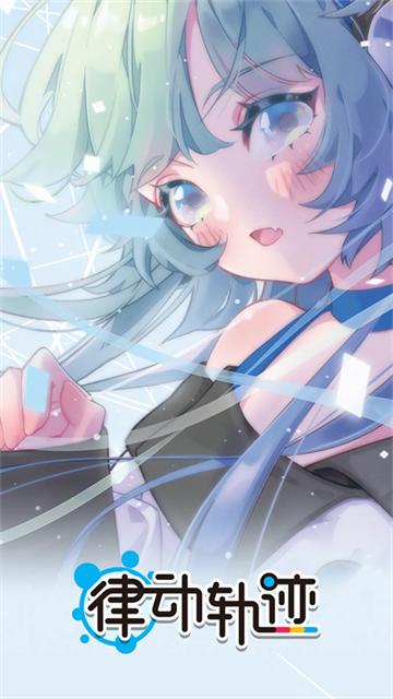 律动轨迹截图3