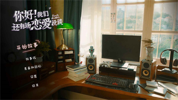 你好我们还有场恋爱没谈截图5