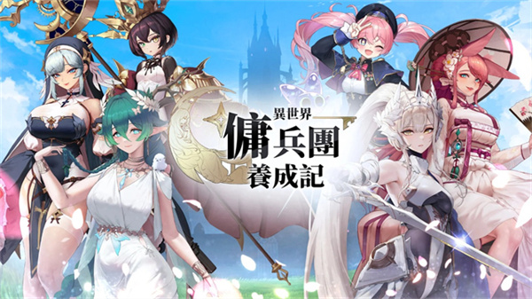 异世界佣兵团养成记截图1