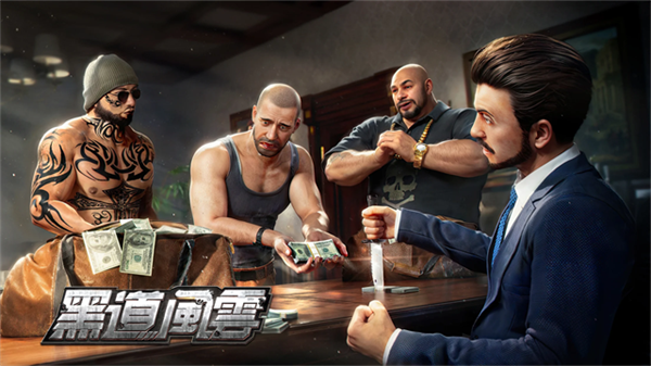 黑道风云截图1