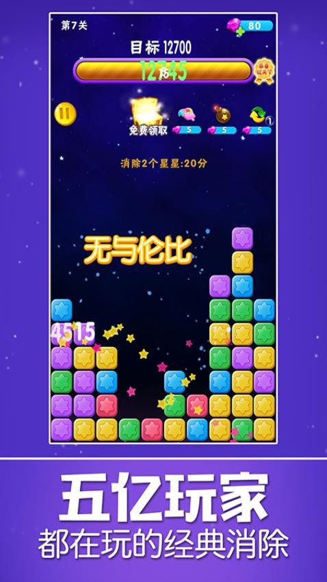 消除星星乐截图1