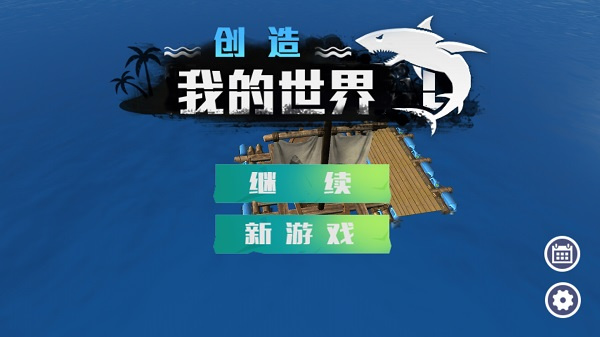 创造我的世界截图4