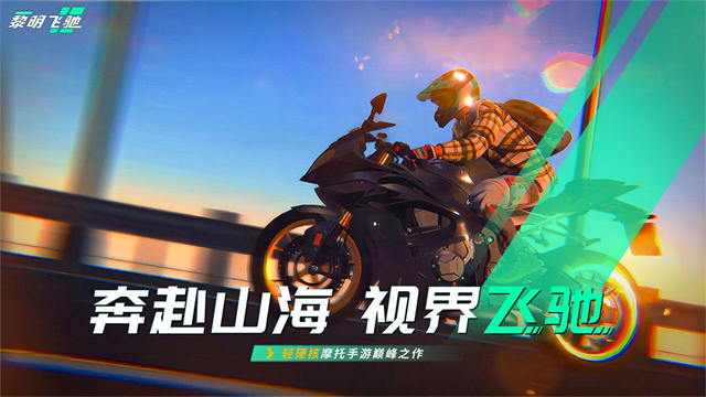 黎明飞驰截图4