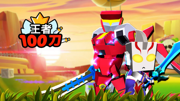 王者100刀免广告版截图1