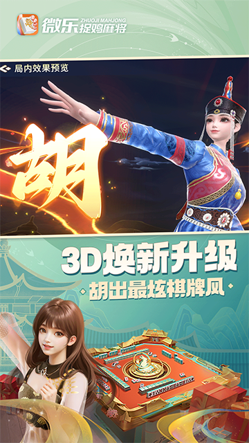 微乐捉鸡麻将截图1