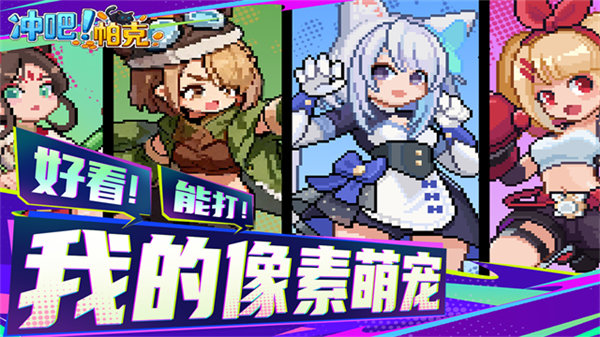 冲吧帕克截图5