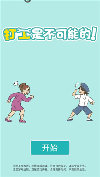 打工是不可能的截图1