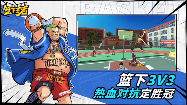 篮下王者截图2