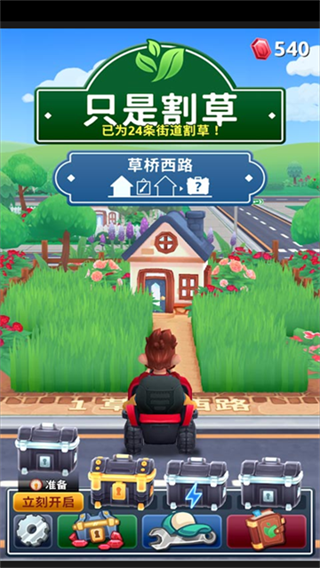 只是割草截图2