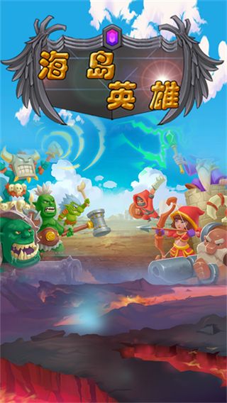 海岛英雄截图4