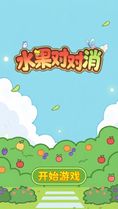 水果对对消截图4