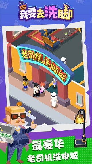 我要去洗脚截图1