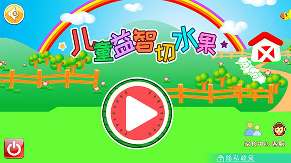 儿童益智切水果截图4