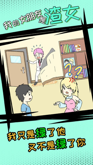 我的女朋友是渣女截图1