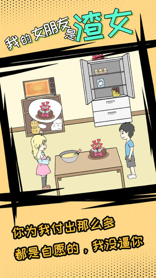 我的女朋友是渣女截图4