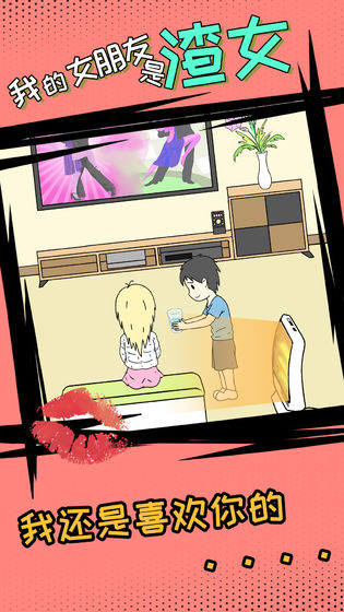 我的女朋友是渣女截图5