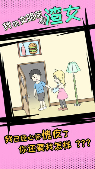 我的女朋友是渣女截图3