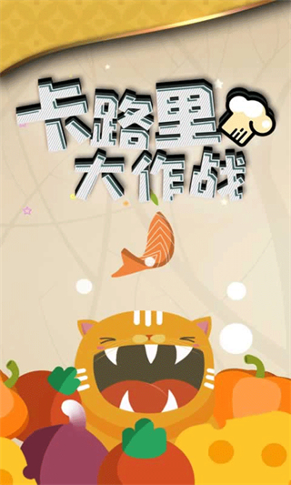 卡路里大作战截图1