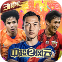 中超风云2