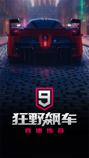 狂野飙车9截图3