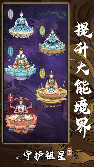 守护祖星截图4