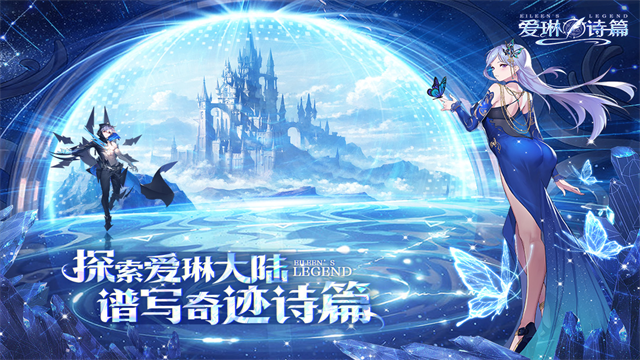 爱琳诗篇截图4