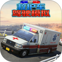 救护车驾驶模拟图标