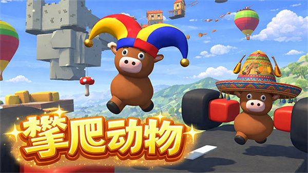 攀爬动物正版截图1