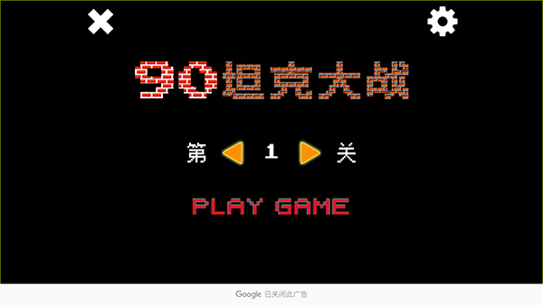 90坦克大战截图2