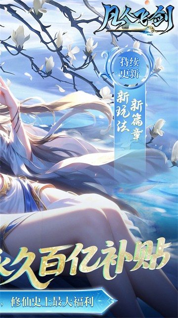 凡人飞剑截图3