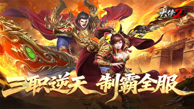 大侠2传奇截图1