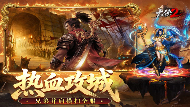 大侠2传奇截图4