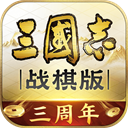 三国志战棋版