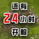 还有24小时开服
