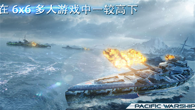太平洋战舰大海战截图1