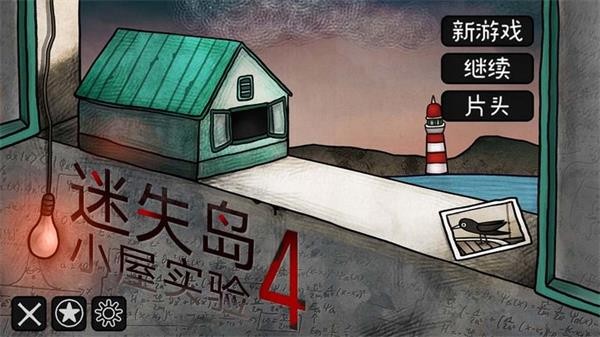 迷失岛4小屋实验截图1
