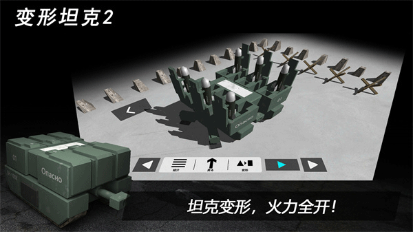 变形坦克2截图2